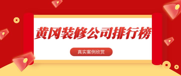 2022黄冈装修公司排行榜(真实案例欣赏)