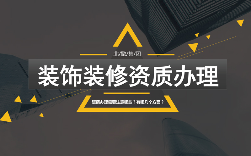 建筑资质新标准取消体育场地资质_武汉江城人家装饰资质_建筑装饰装修资质
