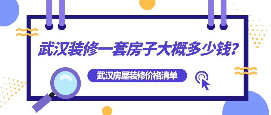 武汉装修一套房子大概多少钱？武汉房屋装修全包价格清单