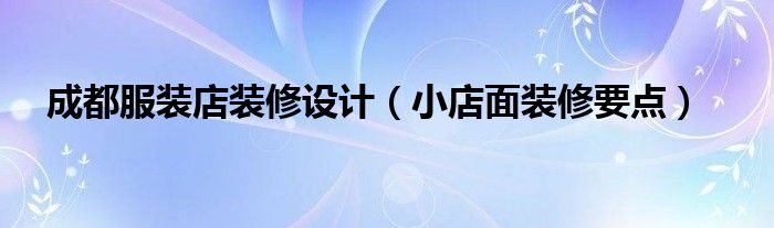 小服装店装修_小童装店装修效果图_小饮品店装修