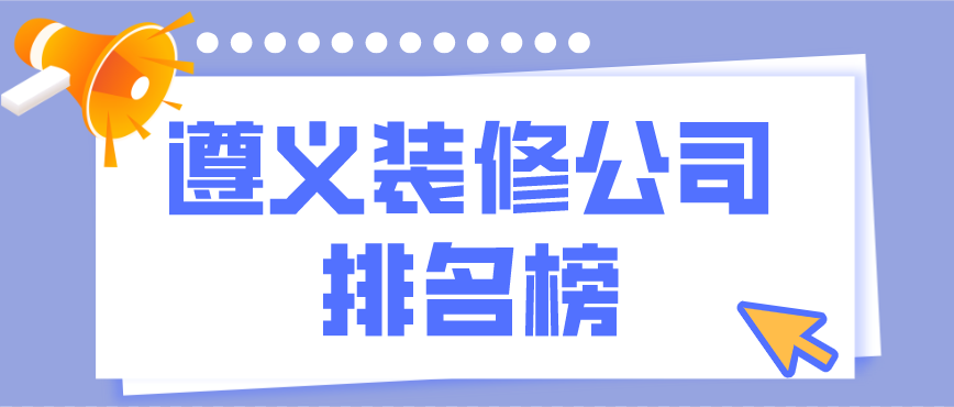遵义装修多少钱_遵义装修公司_遵义装修公司报价