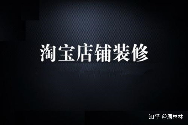 淘宝店铺装修免费模板下载_淘宝店铺免费装修_淘宝店铺免费装修