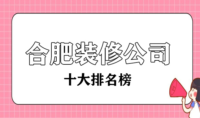 2022合肥十大装修公司排名榜(口碑前十名)