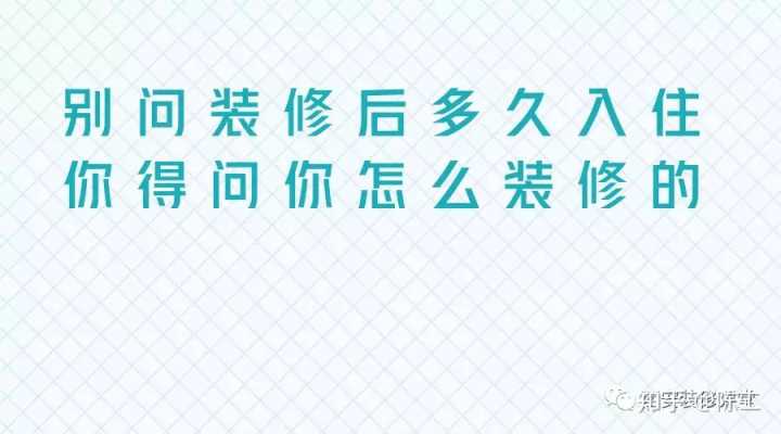 刚装修的房子多久能住_房子装修多久能住小孩_二手房房子简单装修多久能住