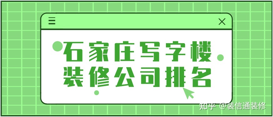 2022石家庄装修公司口碑排名前十强(含公司报价)