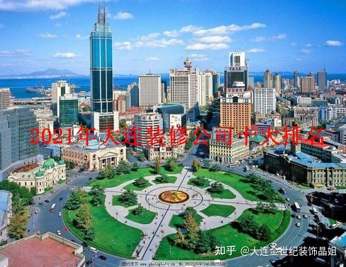 2021大连装修公司哪家好-最新十大装修公司综合实力排名