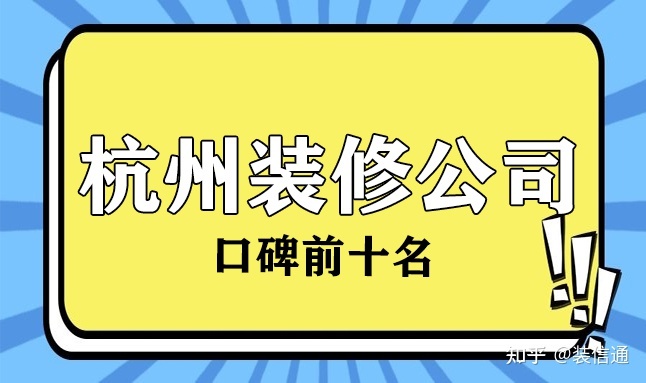2022杭州口碑较好的装修公司(前十名)
