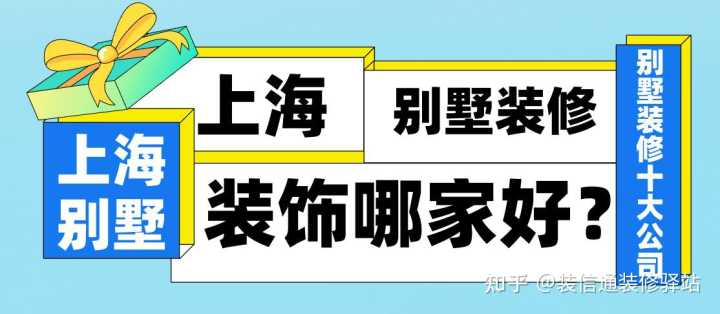 上海别墅设计装修公司怎么选?