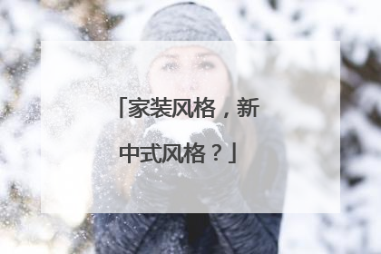 家装风格，新中式风格？