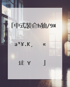 中式装修风格摆放什莫花最合适