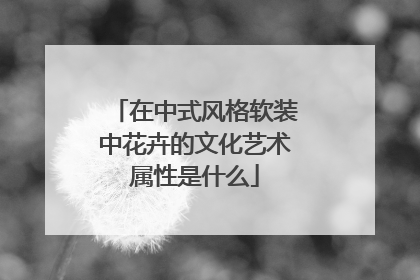 在中式风格软装中花卉的文化艺术属性是什么