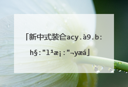 新中式装修配什么颜色的花盆