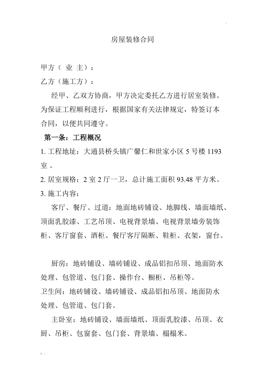 装修包清工合同样本_自建房装修安全合同样本_家庭装修合同样本