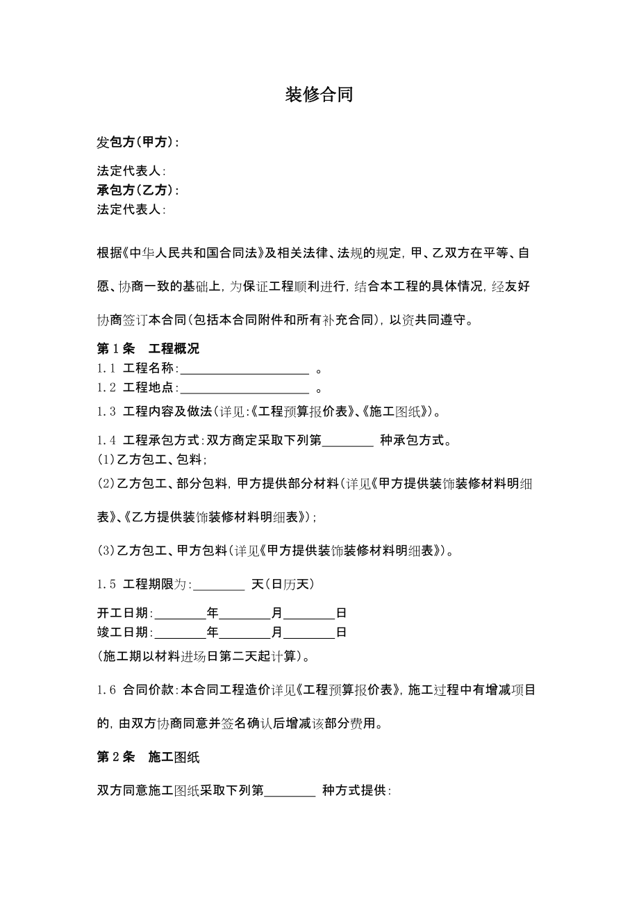 家庭装修合同样本_自建房装修安全合同样本_装修包清工合同样本