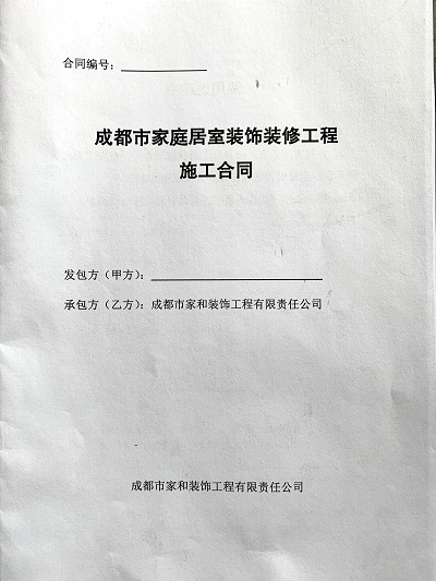 家庭装修合同样本_装修安全合同样本_装修防水合同样本