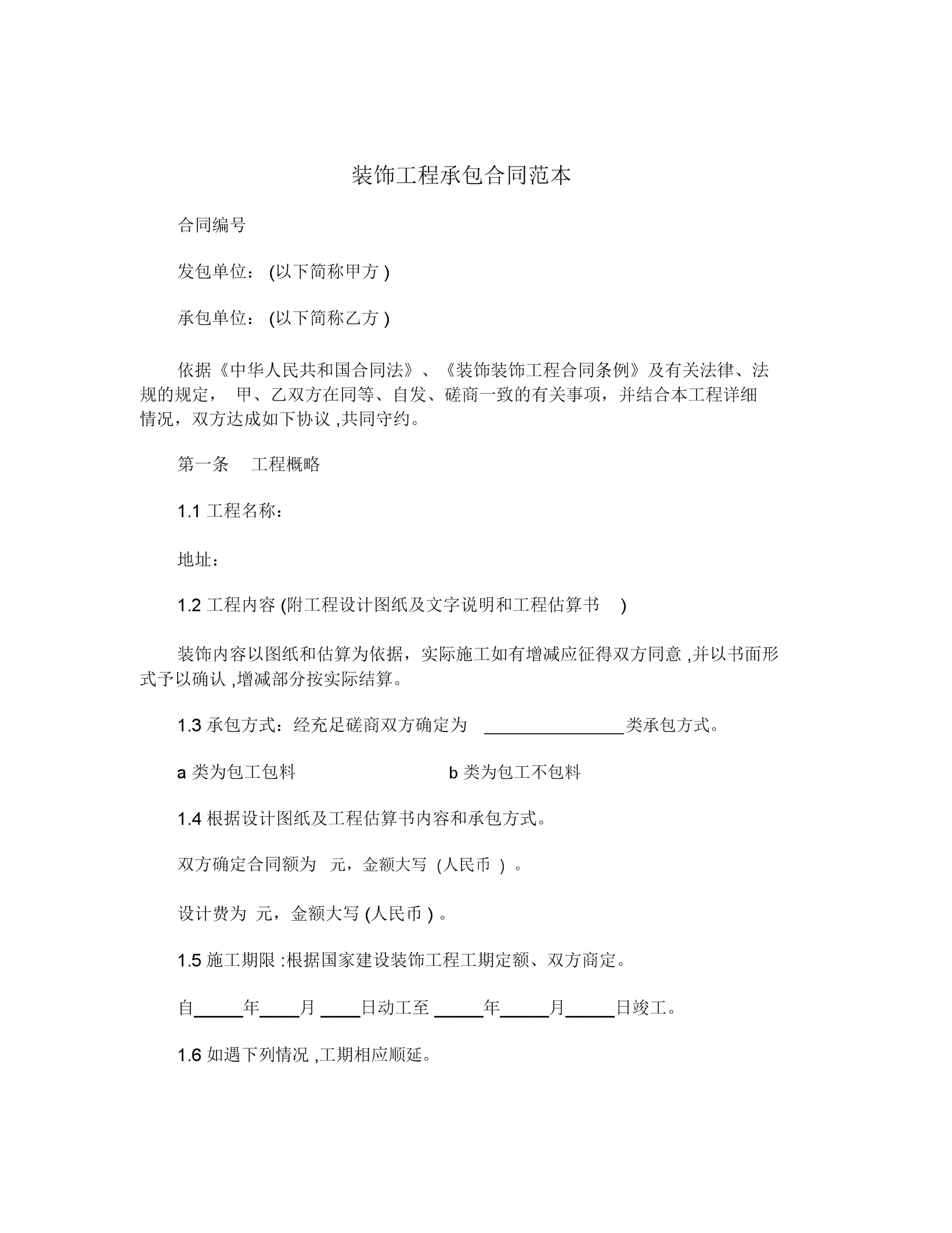 装修房屋合同样本_家庭装修合同样本_店铺出兑合同_合同样本
