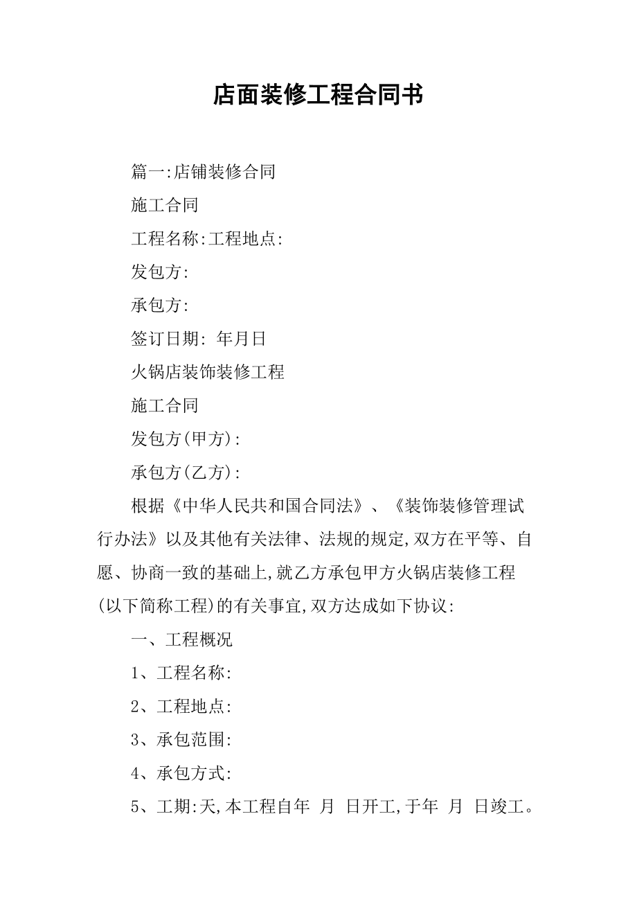家庭装修合同样本_店铺出兑合同_合同样本_装修房屋合同样本