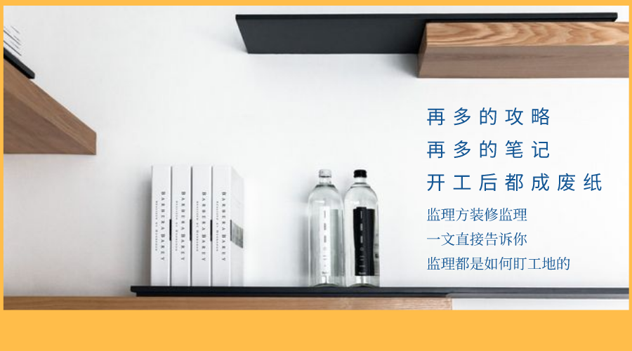 深圳装修监理_装修监理公司_海宁装修监理