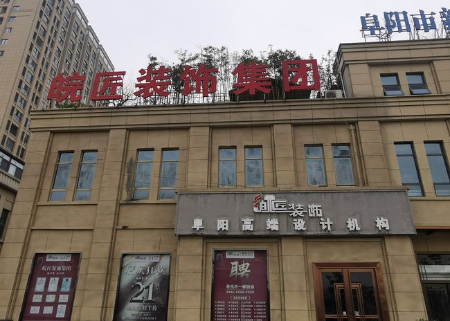 阜阳便宜装修_阜阳装修_阜阳入围装修网