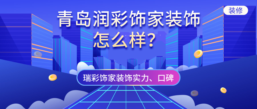 青岛实力公司排名_青岛装修公司排名_青岛网络推广公司排名