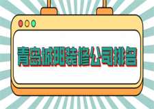 青岛口碑好的装修公司排名(附报价)