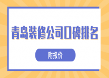 青岛装修公司口碑排名
