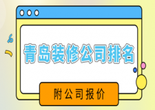 青岛装修公司口碑排名