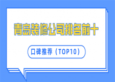 青岛装修公司口碑排名
