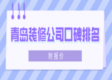 青岛装修公司口碑排名