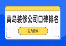青岛装修公司口碑排名