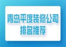 青岛装修公司口碑排名