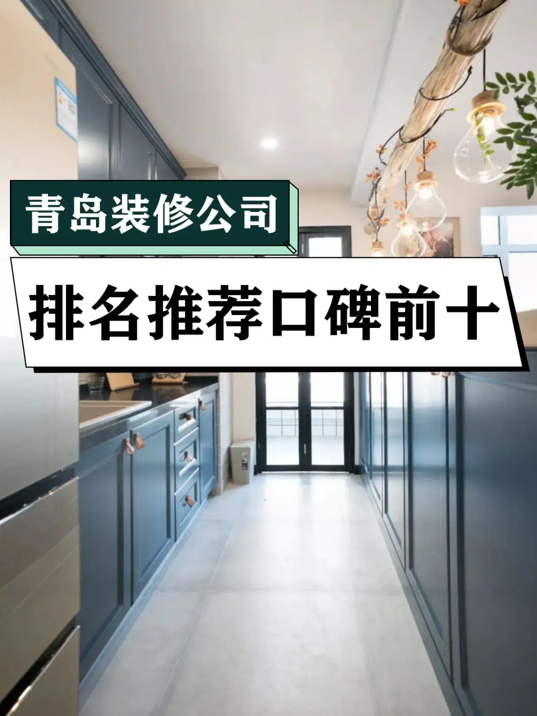 青岛网络推广公司排名_别墅 装修 公司排名_青岛装修公司排名
