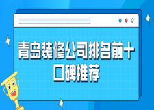 青岛装修公司口碑排名
