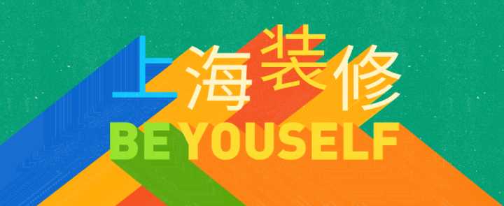 上海哪些装修公司性价比极高？