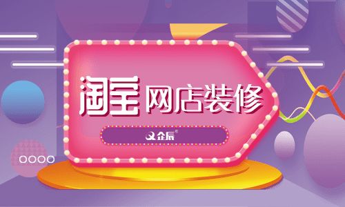 如何装修淘宝网店？企辰教你怎么装修最吸引买家？