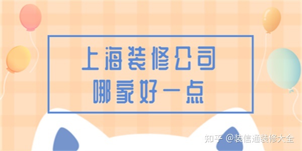 上海装修公司哪家好一点(附报价)