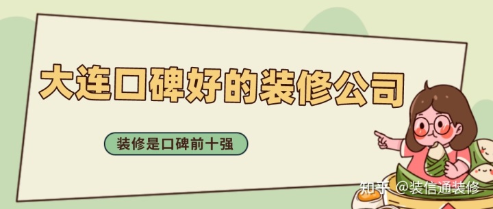 大连口碑好的装修公司(口碑前十强)