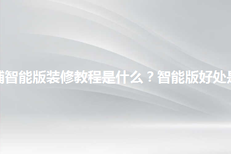 淘宝店铺装修详细教程视频_如何装修淘宝店铺教程视频_淘宝店铺装修教程视频