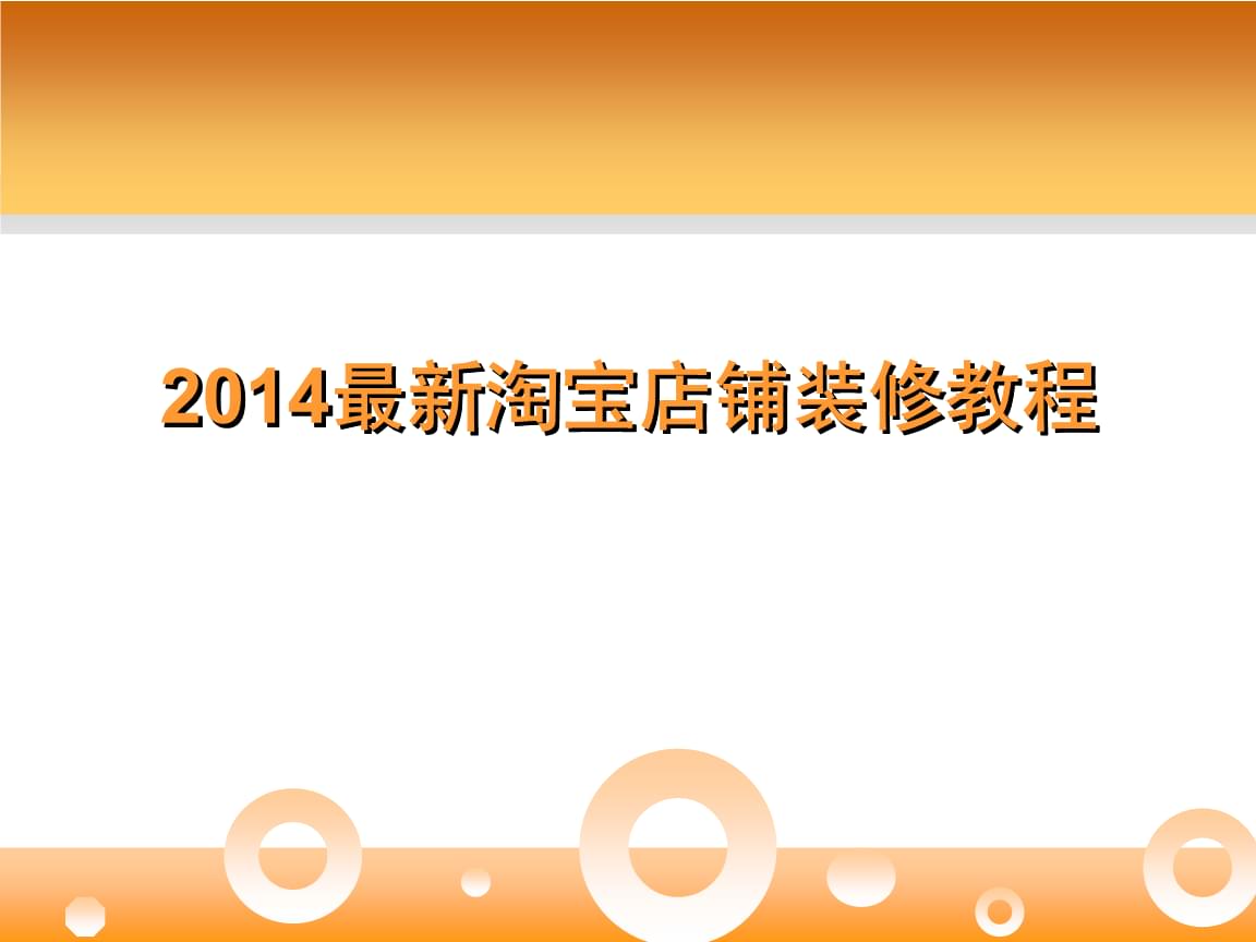 淘宝店铺装修教程视频_淘宝店铺装修详细教程视频_如何装修淘宝店铺教程视频